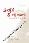 毛泽东、邓小平比较研究  龚育之的视野 封面