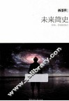 未来简史  未知、恐惧及预言 封面