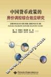 中国货币政策的房价调控综合效应研究 封面