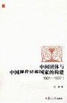 中间团体与中国现代民族国家的构建  1901-1937 封面