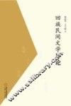 回族民间文学导论 封面