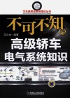 不可不知的高级轿车电气系统知识 封面