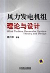 风力发电机组理论与设计 封面