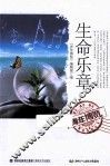 青年博览精品系列丛书  生命乐章 封面