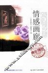 青年博览精品系列丛书  情感画廊 封面