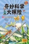 奇妙科学大探险  3  昆虫总动员 封面