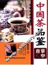 中国茶品鉴掌中查 封面