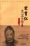 隐没的传奇  宋育仁 封面