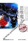 青年博览精品系列丛书  思维魔方 封面
