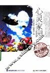 青年博览精品系列丛书  心灵家园 封面