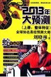 2013年大预测  上  整体特征 封面