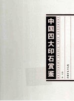 中国四大印石赏鉴 封面