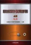 机械设计实用手册  上 封面