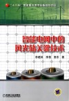 智能电网中的风光储关键技术 封面