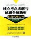 核心考点表解与试题全解新析  税务代理实务  2013版 封面