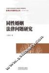 同性婚姻法律问题研究 封面