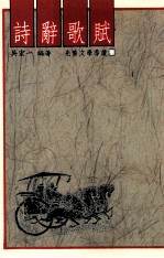诗辞歌赋 封面