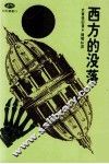 西方的没落 封面
