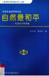 自然最和平  毛泽东与科学家 封面