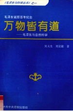 万物皆有道  毛泽东与自然科学 封面