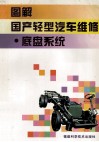 图解国产轻型汽车维修  底盘系统 封面