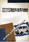 铃木90  昌河  松花江  长安微型车使用与维修 封面