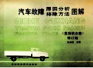 汽车故障原因分析排除方法图解  发动机分册  修订版 封面