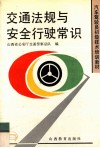 交通法规与安全行驶常识 封面