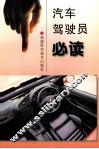 汽车驾驶员必读 封面