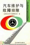 汽车维护与故障排除 封面