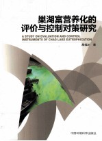 巢湖富营养化的评价与控制对策研究 封面