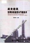 商业建筑空调系统选型及节能技术 封面