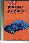 汽车故障检修与途中急救技术 封面