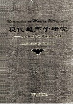 现代超声学研究  冯若教授七秩华诞纪念文集 电子书封面