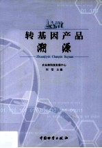 转基因产品溯源 封面