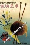 色块艺术 封面