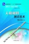 无机材料测试技术 封面