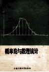 概率论与数理统计 封面