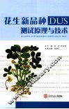 花生新品种DUS测试原理与技术 封面