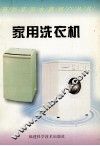 家用洗衣机 封面