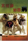 不花钱治百病 封面