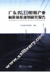 广东省LED照明产业标准体系规划研究报告 封面