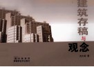 建筑存稿与观念 封面