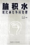 脑积水现代神经外科处理 封面