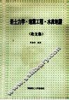 岩土力学·地震工程·水库地震  论文集 封面