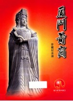 厦门莆商  珍藏纪念册 封面