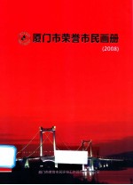 厦门市荣誉市民画册  2008 封面