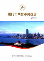 厦门市荣誉市民画册  2009 封面