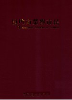 厦门市荣誉市民 封面