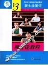 《新大学英语》视听说教程  教师用书  3 封面
